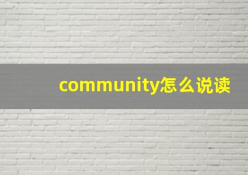 community怎么说读