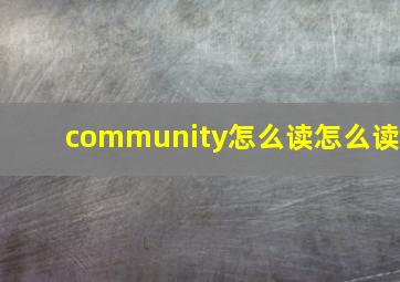 community怎么读怎么读