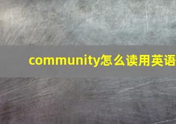 community怎么读用英语