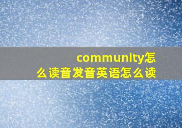 community怎么读音发音英语怎么读