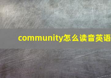 community怎么读音英语