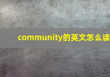 community的英文怎么读