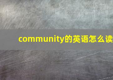 community的英语怎么读