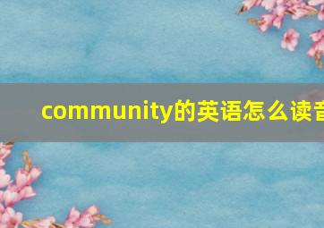 community的英语怎么读音