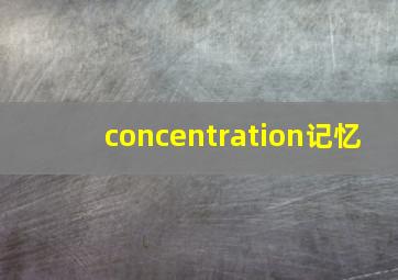 concentration记忆