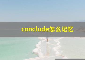 conclude怎么记忆