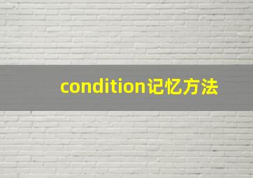 condition记忆方法