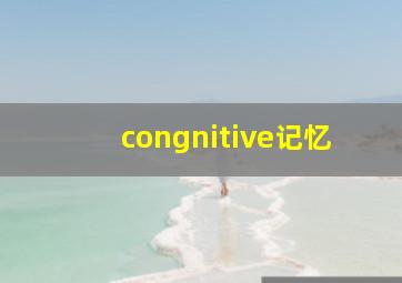 congnitive记忆