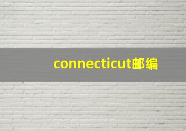 connecticut邮编