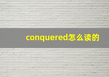 conquered怎么读的