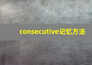 consecutive记忆方法