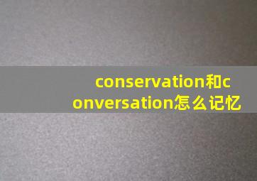 conservation和conversation怎么记忆