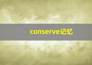 conserve记忆