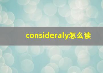 consideraly怎么读