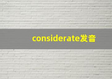 considerate发音