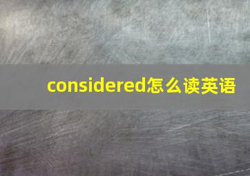 considered怎么读英语