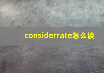 considerrate怎么读