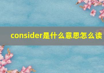 consider是什么意思怎么读