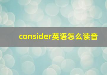 consider英语怎么读音