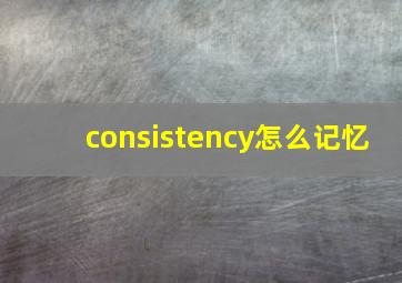 consistency怎么记忆