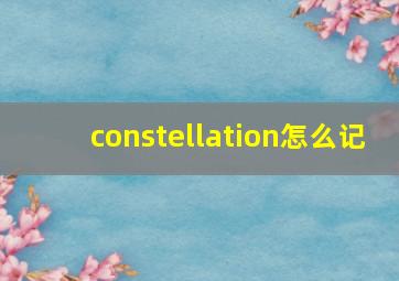 constellation怎么记