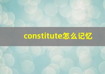 constitute怎么记忆