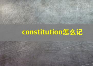 constitution怎么记