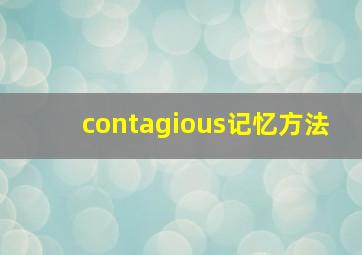 contagious记忆方法