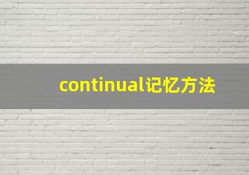 continual记忆方法