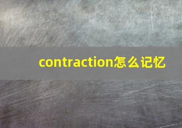 contraction怎么记忆