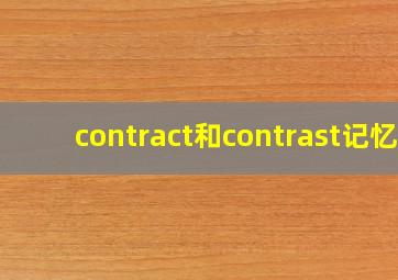 contract和contrast记忆