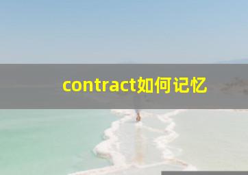 contract如何记忆