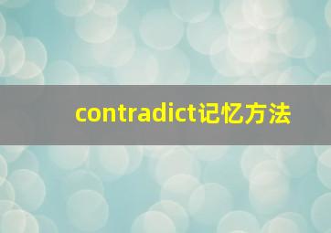 contradict记忆方法