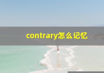 contrary怎么记忆