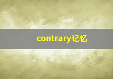 contrary记忆