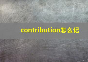 contribution怎么记