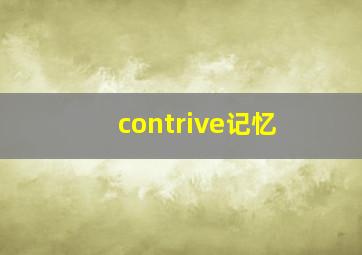 contrive记忆