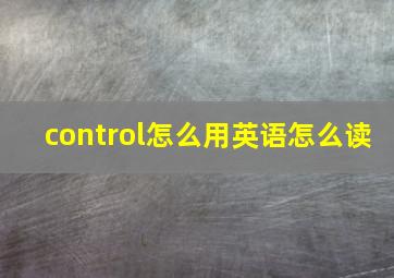 control怎么用英语怎么读