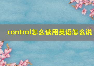 control怎么读用英语怎么说