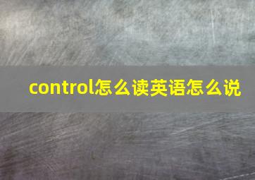 control怎么读英语怎么说