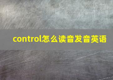 control怎么读音发音英语