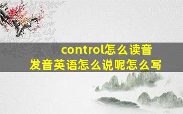 control怎么读音发音英语怎么说呢怎么写