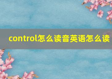 control怎么读音英语怎么读