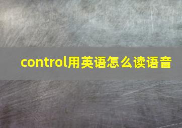 control用英语怎么读语音