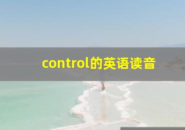 control的英语读音