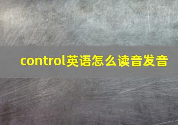 control英语怎么读音发音