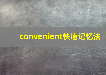 convenient快速记忆法