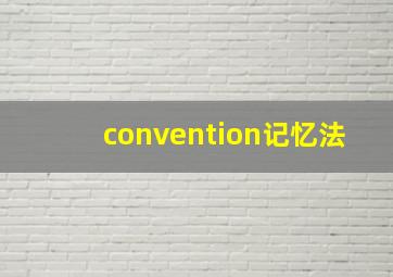 convention记忆法