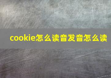 cookie怎么读音发音怎么读