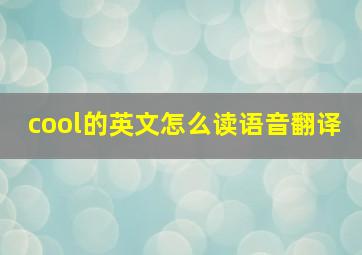 cool的英文怎么读语音翻译